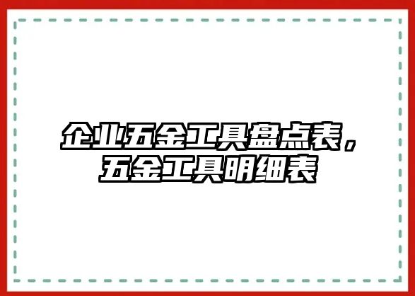 企業五金工具盤點表，五金工具明細表