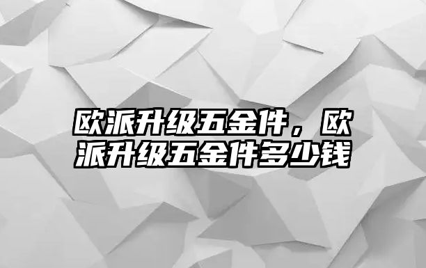 歐派升級五金件，歐派升級五金件多少錢