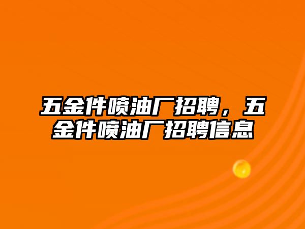 五金件噴油廠招聘，五金件噴油廠招聘信息