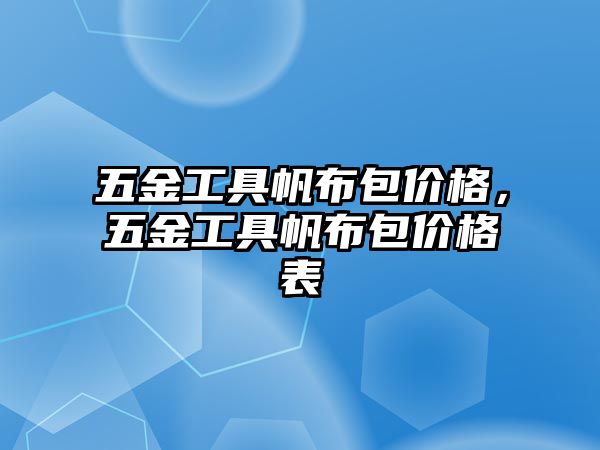 五金工具帆布包價格，五金工具帆布包價格表