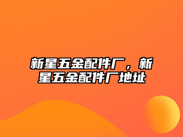 新星五金配件廠，新星五金配件廠地址