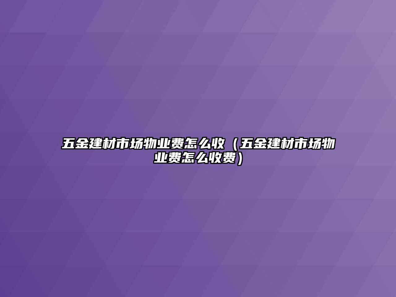 五金建材市場物業費怎么收（五金建材市場物業費怎么收費）