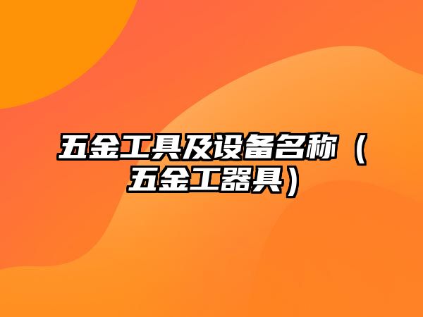 五金工具及設備名稱（五金工器具）