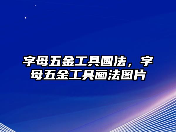 字母五金工具畫法，字母五金工具畫法圖片