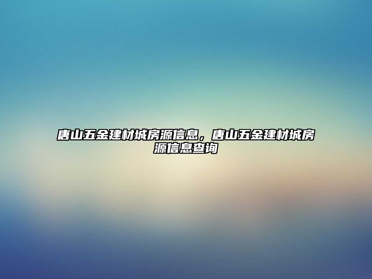 唐山五金建材城房源信息，唐山五金建材城房源信息查詢