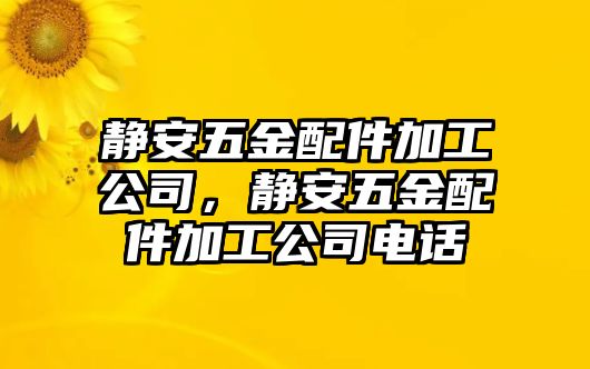 靜安五金配件加工公司，靜安五金配件加工公司電話