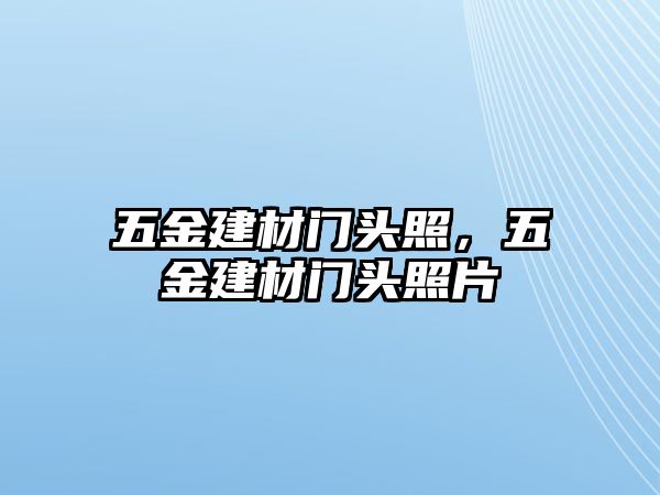 五金建材門頭照，五金建材門頭照片