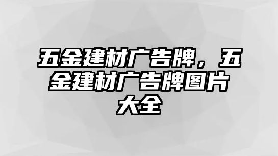 五金建材廣告牌，五金建材廣告牌圖片大全