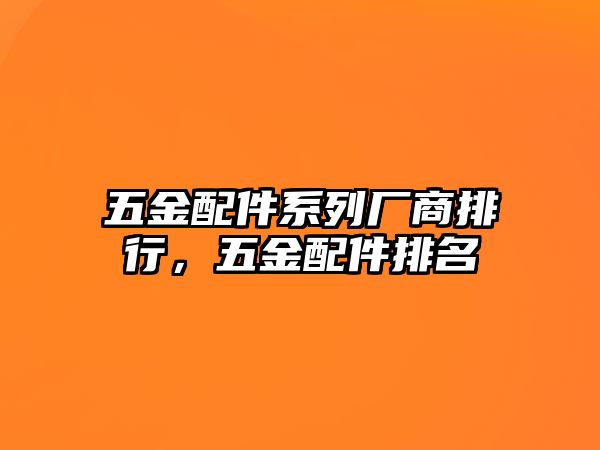 五金配件系列廠商排行，五金配件排名