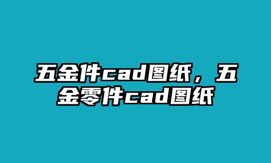 五金件cad圖紙，五金零件cad圖紙