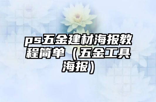 ps五金建材海報教程簡單（五金工具海報）