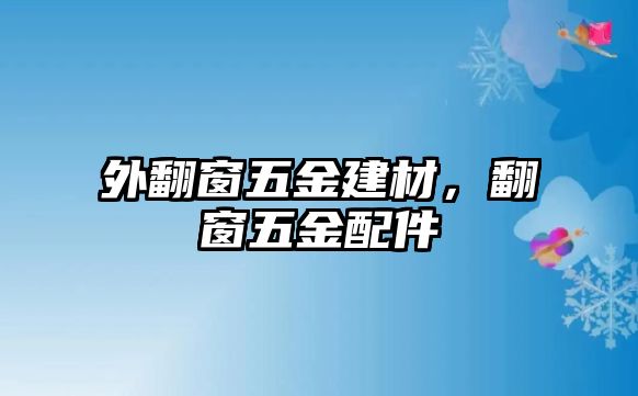 外翻窗五金建材，翻窗五金配件