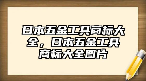 日本五金工具商標大全，日本五金工具商標大全圖片