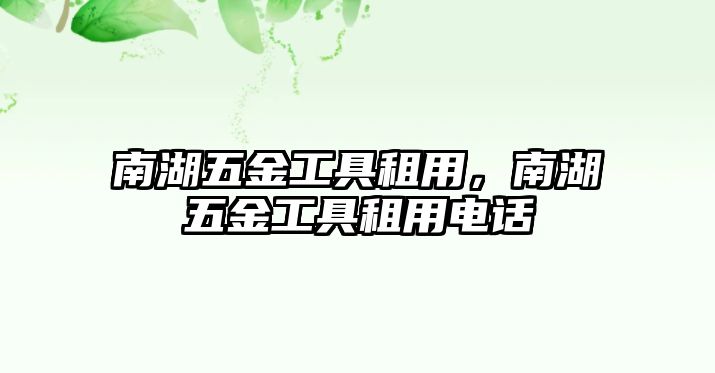 南湖五金工具租用，南湖五金工具租用電話