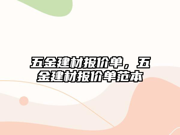 五金建材報價單，五金建材報價單范本