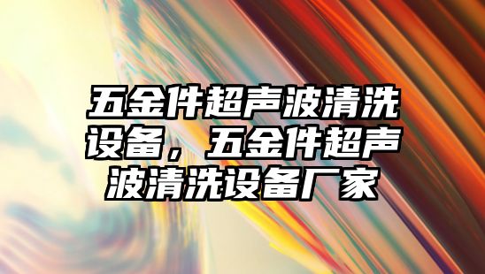 五金件超聲波清洗設備，五金件超聲波清洗設備廠家