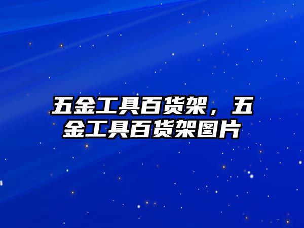 五金工具百貨架，五金工具百貨架圖片