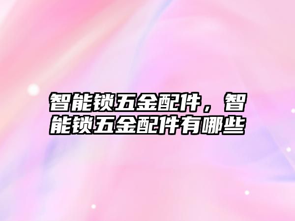 智能鎖五金配件，智能鎖五金配件有哪些