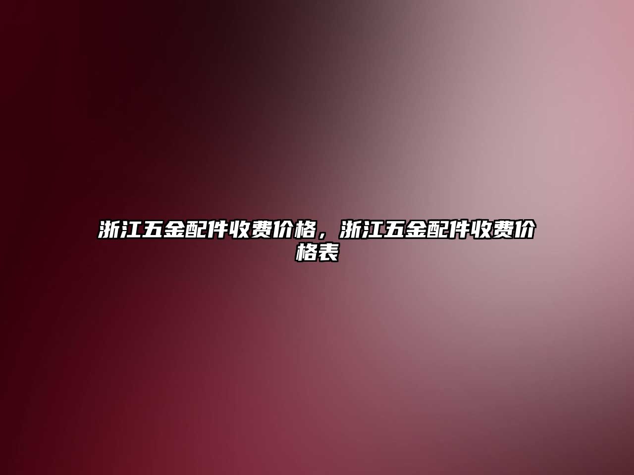 浙江五金配件收費價格，浙江五金配件收費價格表