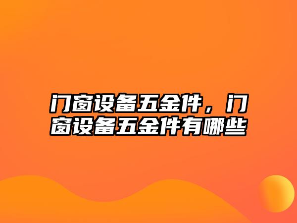 門窗設備五金件，門窗設備五金件有哪些