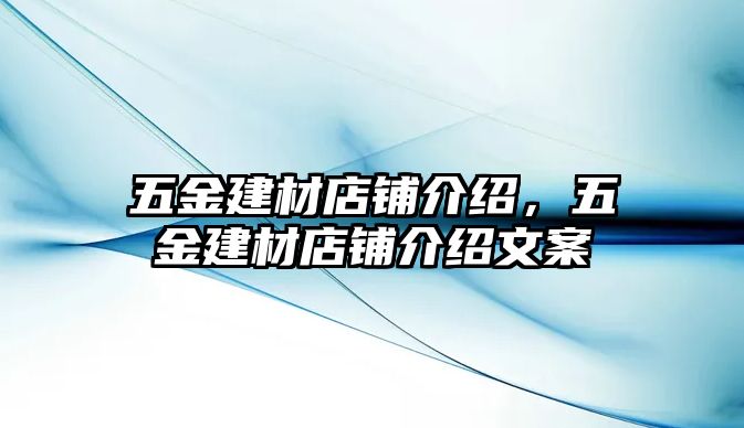 五金建材店鋪介紹，五金建材店鋪介紹文案