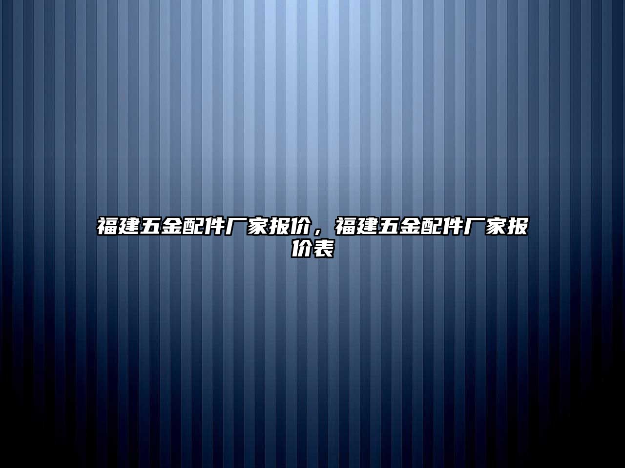 福建五金配件廠家報價，福建五金配件廠家報價表