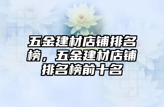 五金建材店鋪排名榜，五金建材店鋪排名榜前十名