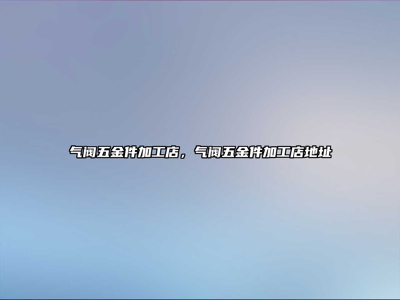 氣閥五金件加工店，氣閥五金件加工店地址