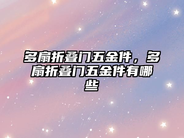 多扇折疊門五金件，多扇折疊門五金件有哪些