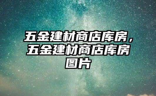 五金建材商店庫房，五金建材商店庫房圖片