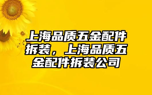 上海品質五金配件拆裝，上海品質五金配件拆裝公司