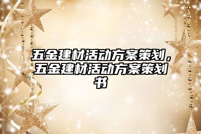 五金建材活動方案策劃，五金建材活動方案策劃書