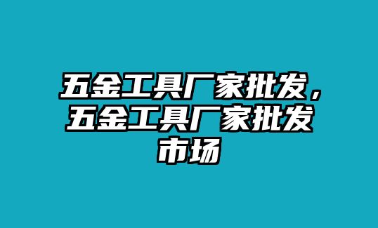 五金工具廠家批發，五金工具廠家批發市場