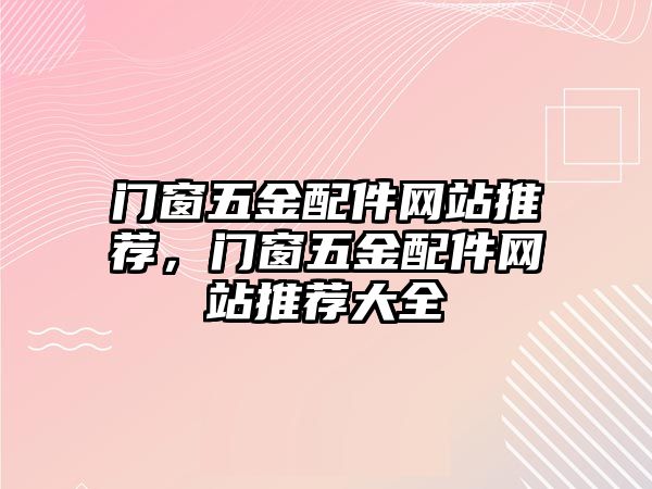 門窗五金配件網站推薦，門窗五金配件網站推薦大全