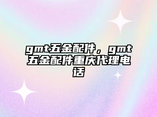 gmt五金配件，gmt五金配件重慶代理電話