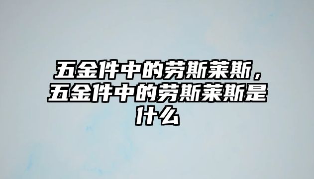 五金件中的勞斯萊斯，五金件中的勞斯萊斯是什么