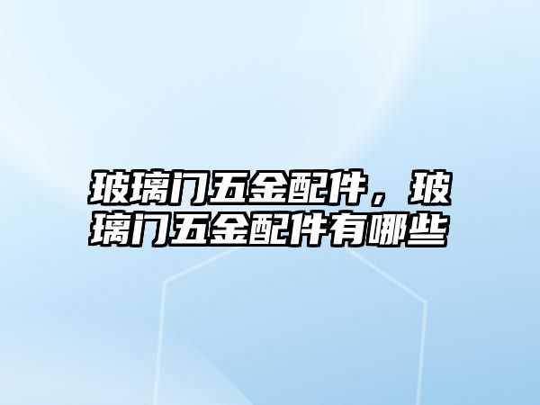 玻璃門五金配件，玻璃門五金配件有哪些