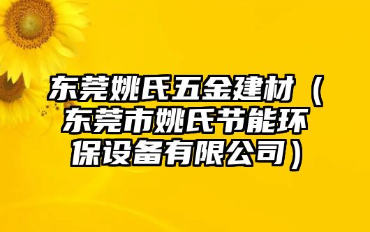 東莞姚氏五金建材（東莞市姚氏節(jié)能環(huán)保設(shè)備有限公司）