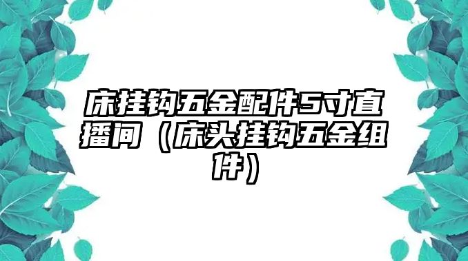 床掛鉤五金配件5寸直播間（床頭掛鉤五金組件）