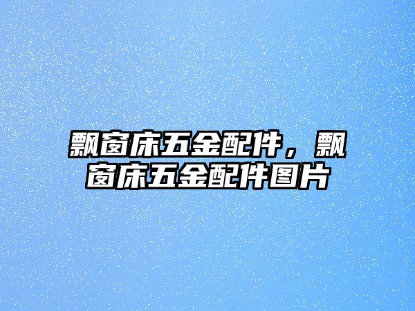 飄窗床五金配件，飄窗床五金配件圖片