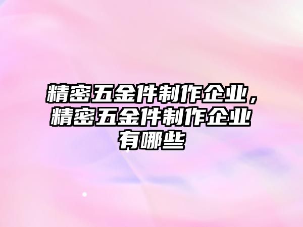 精密五金件制作企業(yè)，精密五金件制作企業(yè)有哪些