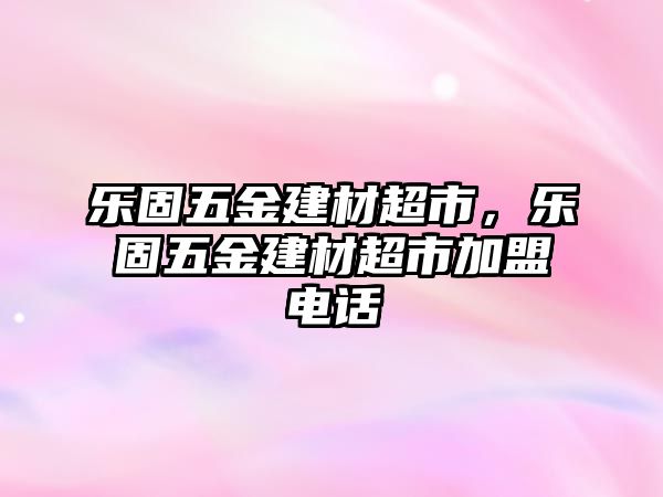 樂固五金建材超市，樂固五金建材超市加盟電話