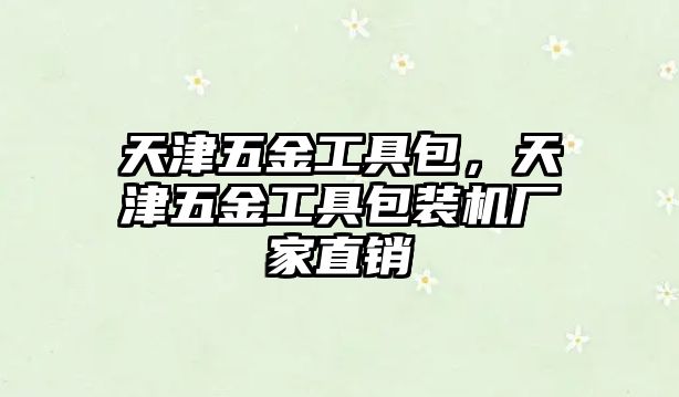 天津五金工具包，天津五金工具包裝機(jī)廠家直銷