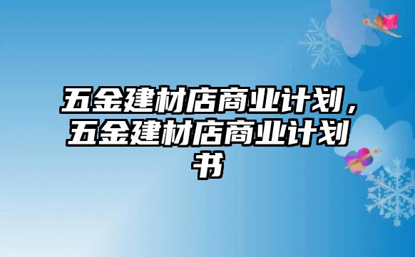 五金建材店商業計劃，五金建材店商業計劃書