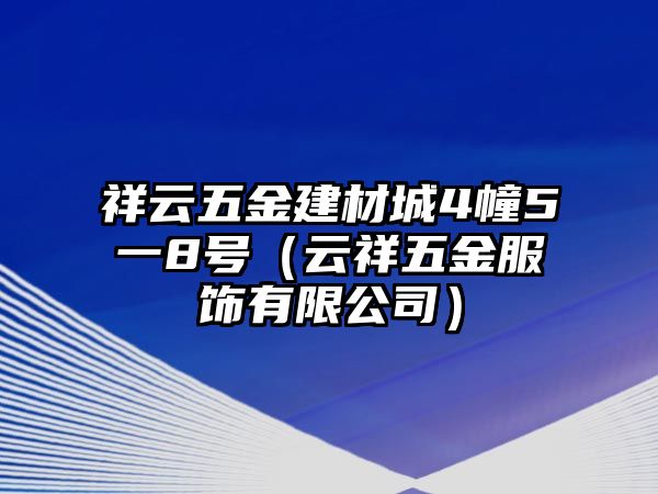 祥云五金建材城4幢5一8號（云祥五金服飾有限公司）