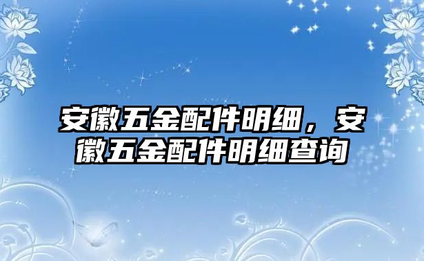 安徽五金配件明細，安徽五金配件明細查詢