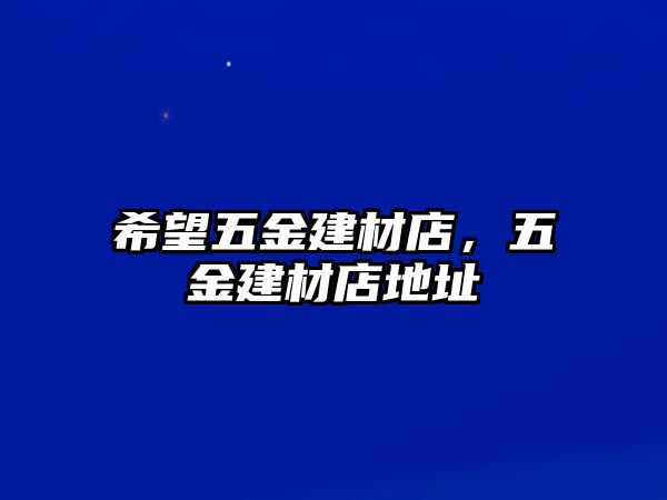 希望五金建材店，五金建材店地址