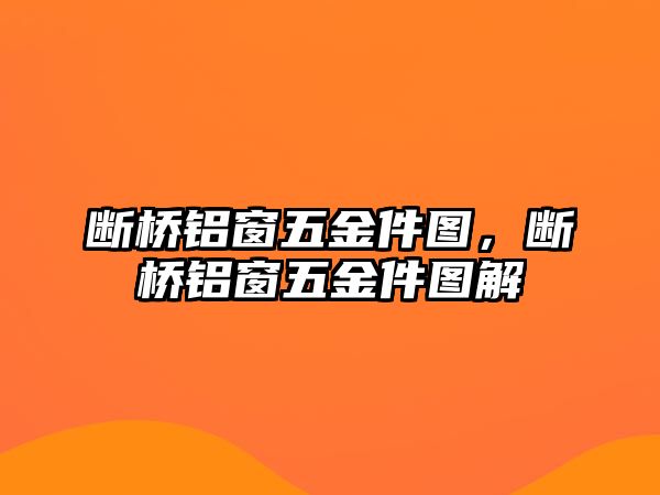 斷橋鋁窗五金件圖，斷橋鋁窗五金件圖解