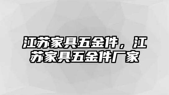 江蘇家具五金件，江蘇家具五金件廠家