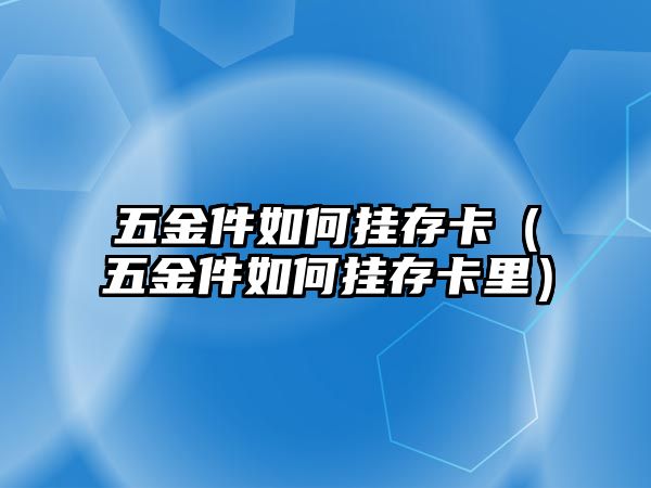 五金件如何掛存卡（五金件如何掛存卡里）